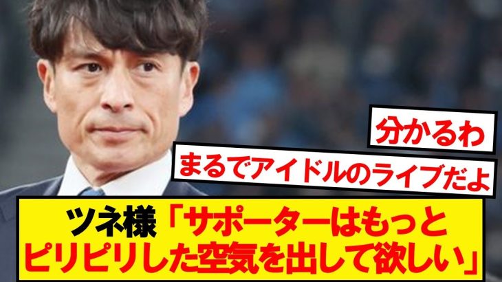 JFA宮本恒靖会長、オージー戦後サポーターに異例の要求