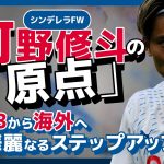 【岡崎慎司×町野修斗】J３から海外へ華麗なるステップアップ！シンデレラFW・町野修斗の「原点」