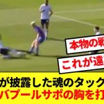 【渾身】短い出場時間ながらもパレス戦で魅せた遠藤のタックルが海外KOPの心を鷲掴み！！！