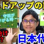 何とか引き分け、日本代表。結果の受け止め方は？守田が下がる時のビルドアップの課題｜アジア最終予選 MD4 日本 vs オーストラリア レビュー