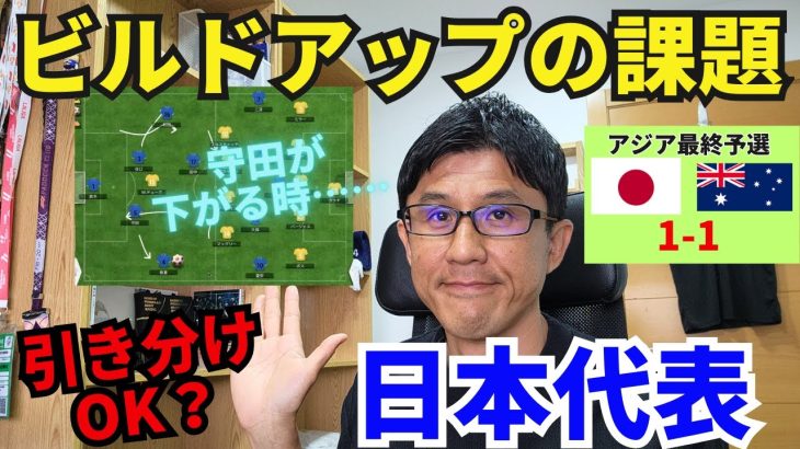 何とか引き分け、日本代表。結果の受け止め方は？守田が下がる時のビルドアップの課題｜アジア最終予選 MD4 日本 vs オーストラリア レビュー