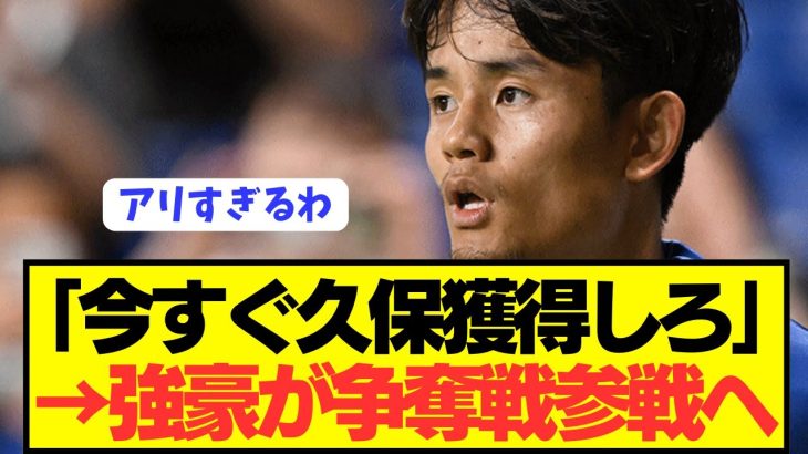 【速報】日本代表MF久保建英の獲得争奪戦に新たな超強豪が参戦へ！！！！！！！