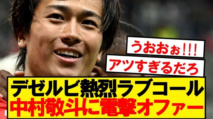 【超速報】マルセイユ、日本代表MF中村敬斗に電撃オファーへ！！！！！