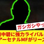 【速報】田中碧にライバル誕生か！リーズにあの元アーセナルMFが電撃加入の可能性！！！