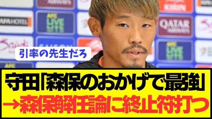 【終止符】森保監督批判に日本代表の要MF守田英正がファンを公開説教！！！！！！！