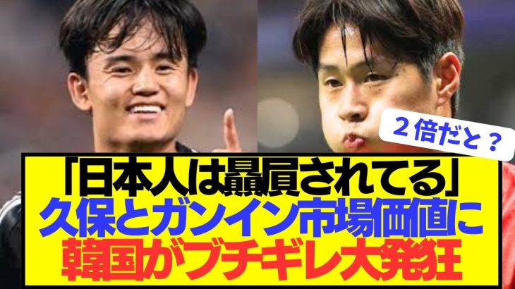 【激怒】日本代表MF久保建英の盟友イガンインの母国韓国が市場価値にお気持ち表明！！！！