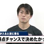 【サッカー日本代表】絶好調！ MF中村敬斗が語る好調の要因「1点入ると波に乗ってくる」