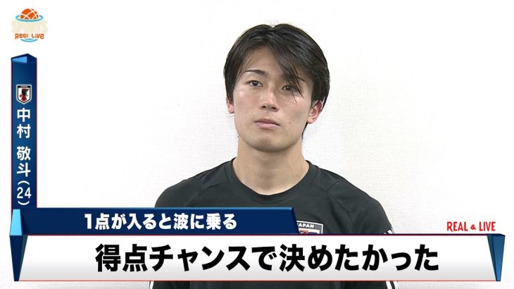 【サッカー日本代表】絶好調！ MF中村敬斗が語る好調の要因「1点入ると波に乗ってくる」