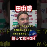 田中碧、帰って即MOM