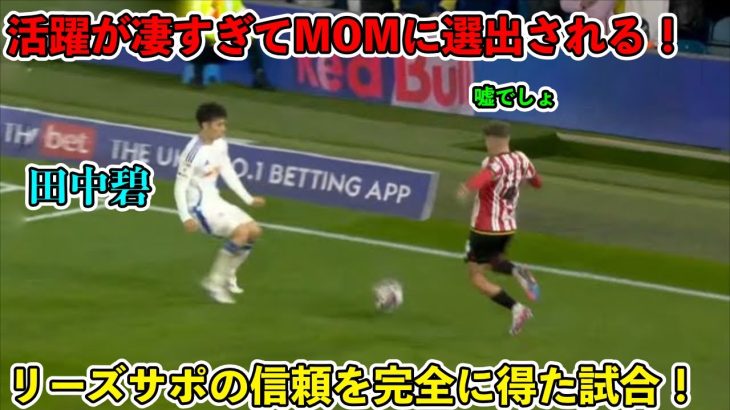 「彼は凄かった!!」田中碧が無双しすぎてMOMに選出された試合!!