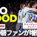 田中碧のファンが増殖中。この試合でもMOTMだった田中碧の素晴らしいスタッツは【字幕・解説付き】