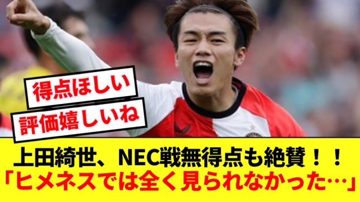 【絶賛】NEC戦スタメン出場の上田綺世、元オランダ代表がプレーを超評価！！