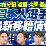 【日本人選手・最新移籍情報】中村敬斗はプレミア一択／ドルトムントはNG？／守田はスペイン向き／遠藤は動かない／久保はマンCかアトレティコが合う／広島の中野はネクスト冨安／冨安はイタリアに帰る？