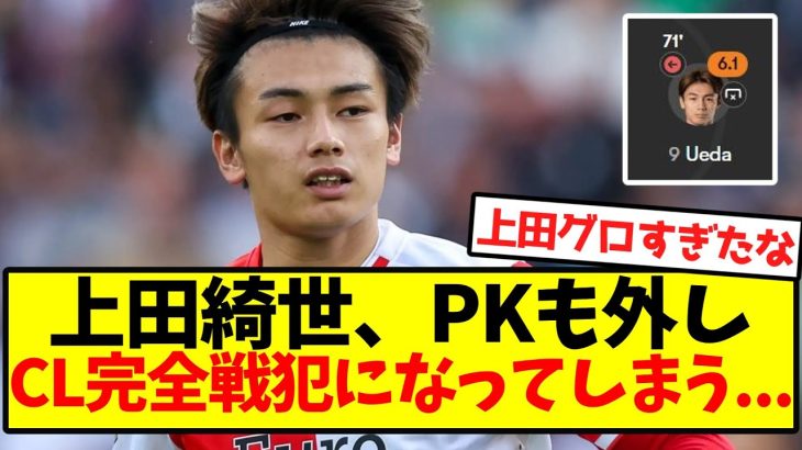 【悲報】上田綺世、PKも外しCL完全戦犯になってしまう…