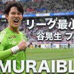 【SAMURAIBLUE】谷晃生選手 プレー集！【リーグ最小失点】