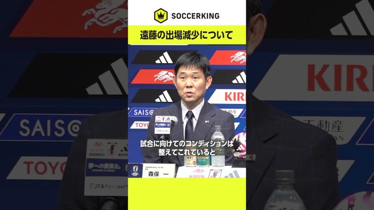 #遠藤航 の #リヴァプール での出場機会の減少を #森保監督 が語る📢 #サッカー日本代表 #SAMURAIBLUE #jfa #football #soccer #長谷部誠