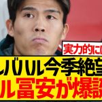 【速報】カルバハル今季絶望のレアル・マドリード、右SBの緊急補強候補として冨安健洋が急浮上！！！！！！