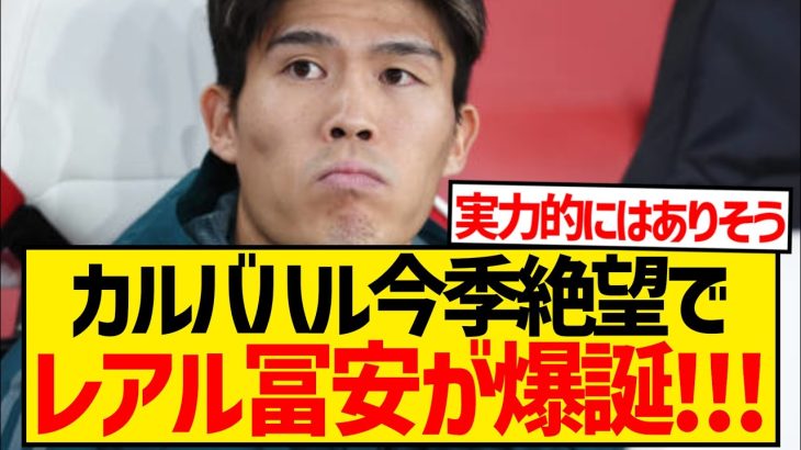 【速報】カルバハル今季絶望のレアル・マドリード、右SBの緊急補強候補として冨安健洋が急浮上！！！！！！