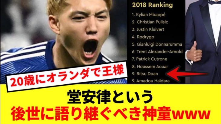 【偉業】ムバッペらと並んで若手版バロンドールTOP10に選出されていた堂安律という神童www