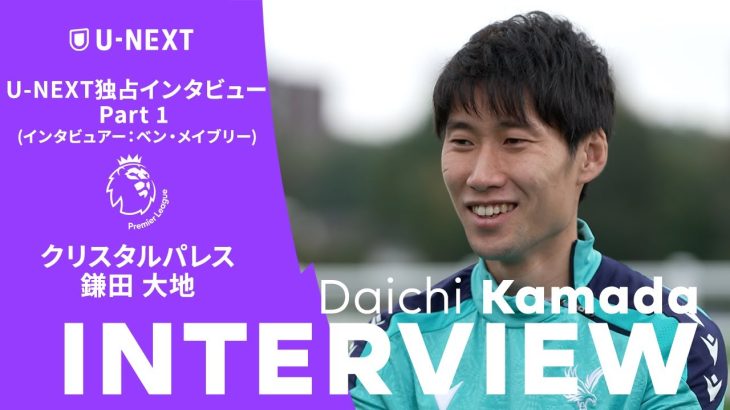 【鎌田『早くゴールやアシストという結果を残したい』】鎌田大地(クリスタル・パレス) U-NEXT独占インタビュー