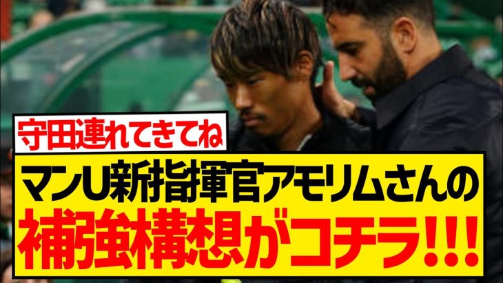 【朗報】マンUの新指揮官就任決定的のアモリムさん、スポルティングから3選手をプレミアに輸入へ！！！！！！