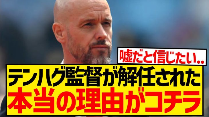 【無謀】テンハグがマンU指揮官を解任前に暴挙、超大物4選手の補強を要求wwwwww