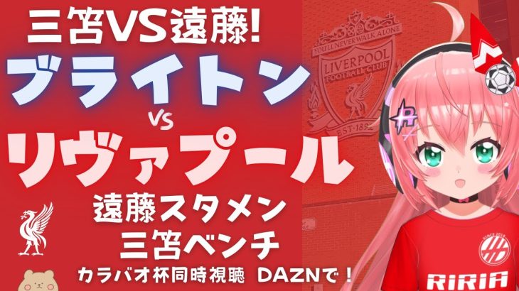 三笘VS遠藤!同時視聴｜ブライトン対リヴァプール 2人とも出て！ Brighton v Liverpool  #カラバオカップ  #光りりあ サッカー女児VTuber】※映像はDAZN