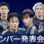 【フル】サッカー日本代表メンバー発表会見 《大橋祐紀初招集  藤田譲瑠チマ復帰 ! 久保建英 三笘薫 伊東純也ら》W杯アジア最終予選