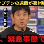 【緊急速報】遠藤航が今夜のオーストラリア戦欠場へ…日本代表の予想スタメンや海外メディアの試合の展望がヤバい…【海外の反応/W杯アジア最終予選/オーストラリア代表/日本代表】