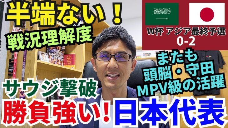 勝負強い、日本代表！鬼門サウジで勝利。頭脳・守田を筆頭に戦況理解度が半端ない！守備強度維持の森保采配もズバリ｜W杯アジア最終予選 MD3 サウジアラビア vs 日本 レビュー