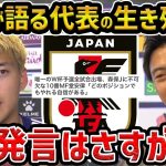 【レオザ】唯一のW杯予選全試合出場、10番MF堂安律が語る日本代表での生き残り方が素晴らしい/中島翔哉と堂安律の違い【レオザ切り抜き】