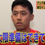 「力を証明するチャンス」遠藤航　サウジアラビア戦を前にリベンジ誓う　サッカーW杯アジア最終予選第3戦