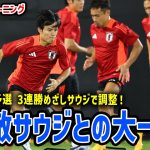 【日本代表】W杯最終予選3連勝へ！難敵サウジと大一番！ジッダから最新映像