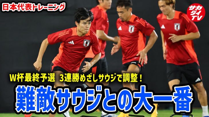 【日本代表】W杯最終予選3連勝へ！難敵サウジと大一番！ジッダから最新映像