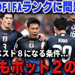 W杯に向けて日本がFIFAランクを上げてはいけない衝撃の理由…「日本はポット２を維持するべき」【海外の反応/サッカー日本代表】