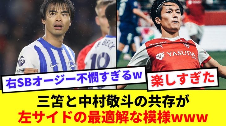 【超朗報】日本が誇る左WG三笘薫と中村敬斗、共存可能だったwww