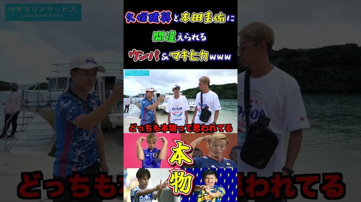 【WINNER’S】久保建英と本田圭佑に間違えられるウンパ&マキヒカwww【サッカー日本代表】【久保建英】【本田圭佑】