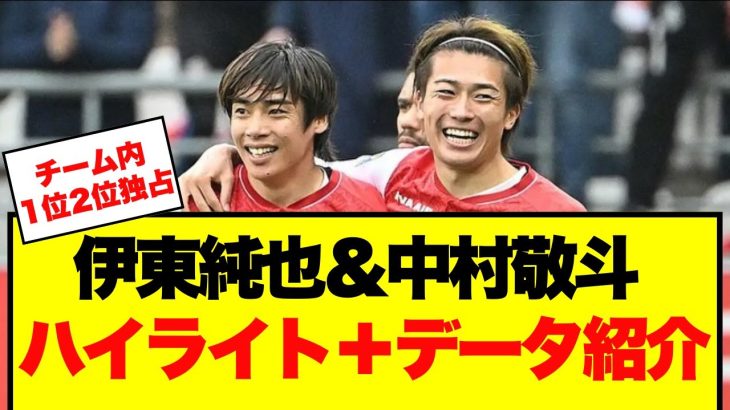 【超覚醒】伊東純也＆中村敬斗 ハイライト＋Whoscoredで真価が明らかに！