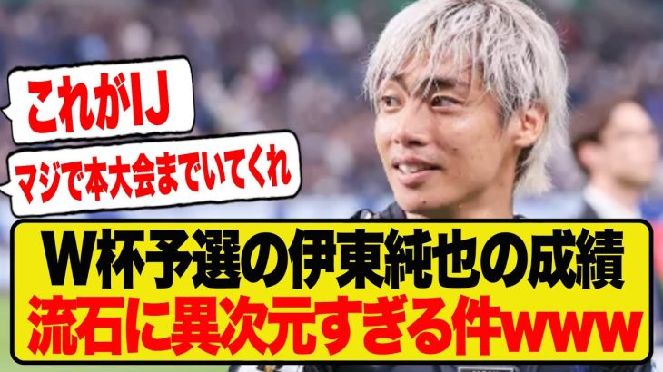 【レベチ】W杯アジア予選での伊東純也のエグすぎる成績がコチラですwwwwwww