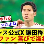 【歓喜】日本代表鎌田大地さん、パレス公式Xから称賛される！