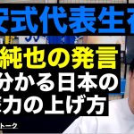 堂安が語る日本代表での生き残り方と伊東純也の発言が大ヒントになる日本の攻撃力の上げ方 etc【レオザのサッカートーク】※期間限定公開