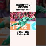 「自分でケガを治した」谷晃生に関する雑学 #jリーグ #ワールドカップ #サッカー日本代表