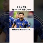 「緊張しいで不安症」堂安律に関する雑学 #jリーグ #ワールドカップ #サッカー日本代表