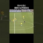 ドリブルでサイドチェンジする伊東純也 #shorts #日本代表 #サッカー