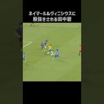 ネイマールとヴィニシウスに遊ばれる田中碧 #shorts #日本代表 #サッカー