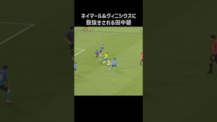 ネイマールとヴィニシウスに遊ばれる田中碧 #shorts #日本代表 #サッカー