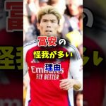 冨安健洋の怪我が多い理由#soccer #football #shorts #アーセナル #冨安健洋