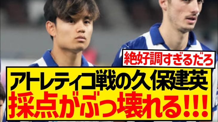 【無双】アトレティコ戦の久保建英、両チーム最高得点を叩き出してしまった模様！！！！！！！！