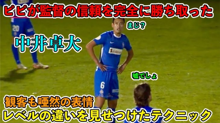 「ファンも衝撃‼︎」中井卓大がアモレビエタの信頼を勝ち取った上手すぎる試合！！