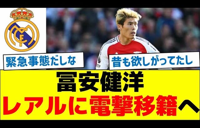 【緊急補強！】冨安健洋、レアルマドリードに電撃移籍へ